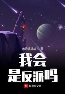 我是反派的