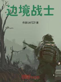 国防边境战士