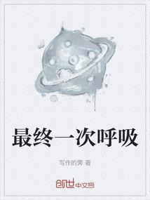 最后一次呼吸竟然