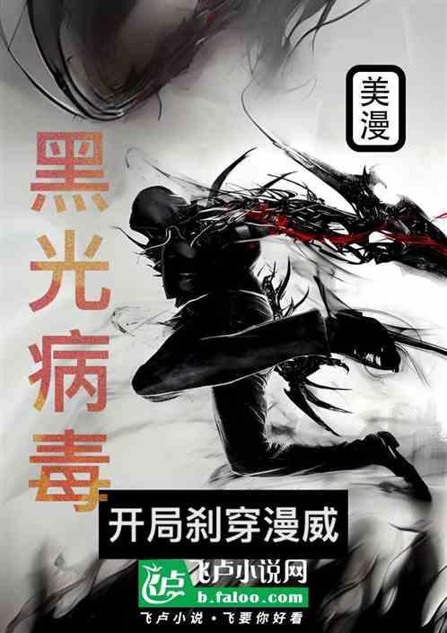 穿越黑光病毒