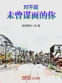 写给未曾谋面的你
