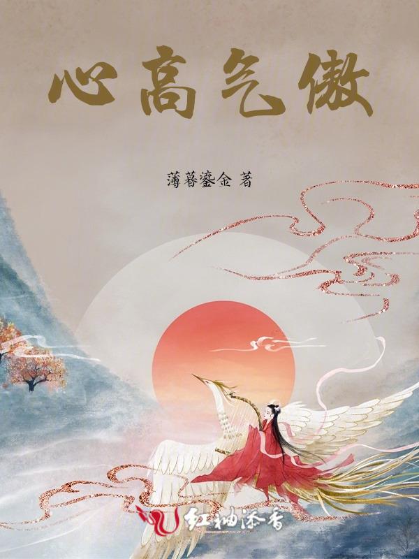 心高气傲的意思