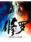 修罗武神全文阅读免费