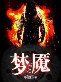 梦魇绝镇第四季在线观看