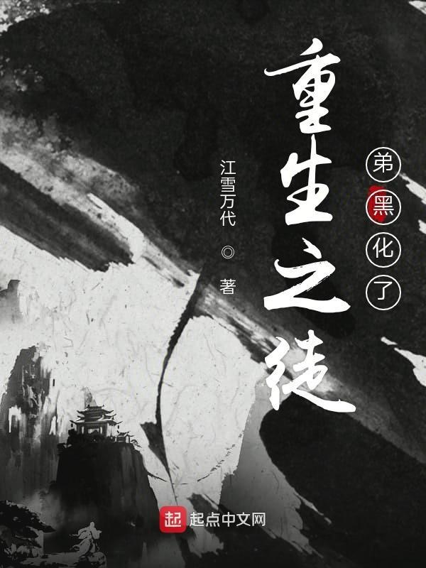 重生之徒弟黑化了免费阅读