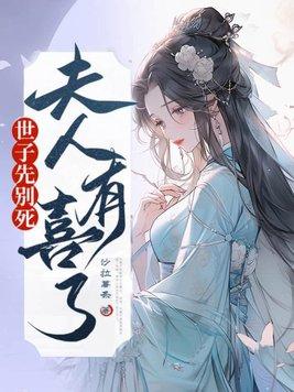 夫人有喜了网页版