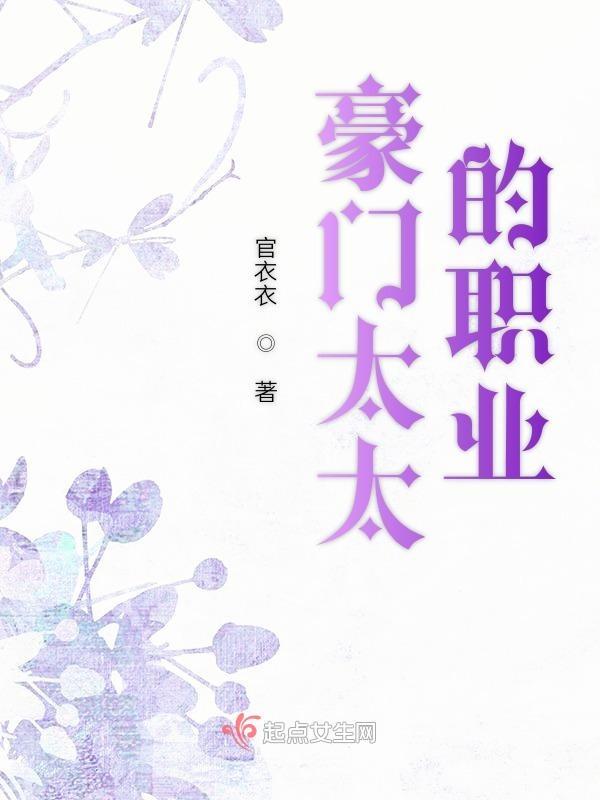 豪门太太每天都在做什么