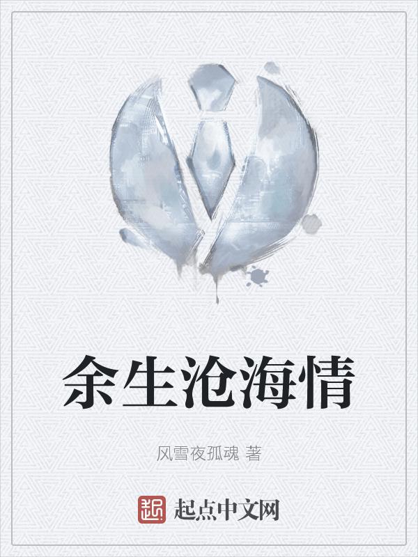 沧海余生是你娱乐圈