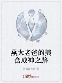燕大是谁创始的