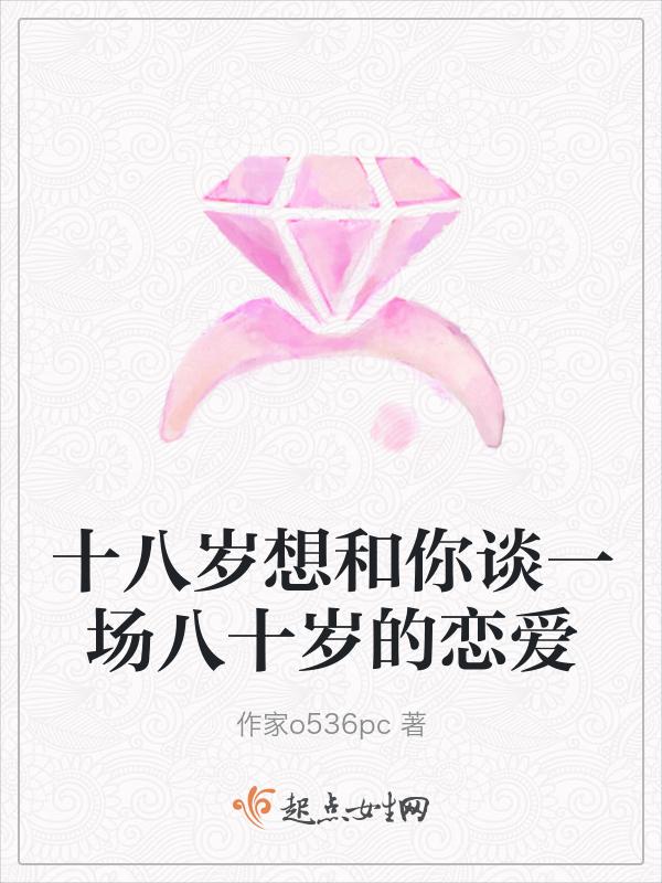 十八岁想和你谈一场八十岁的恋爱什么意思