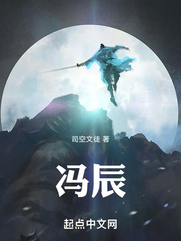 冯辰晨