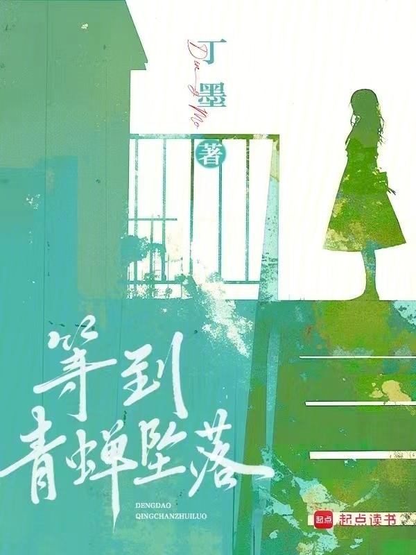 等到青蝉坠落txt百度资源