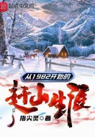 从1982开始