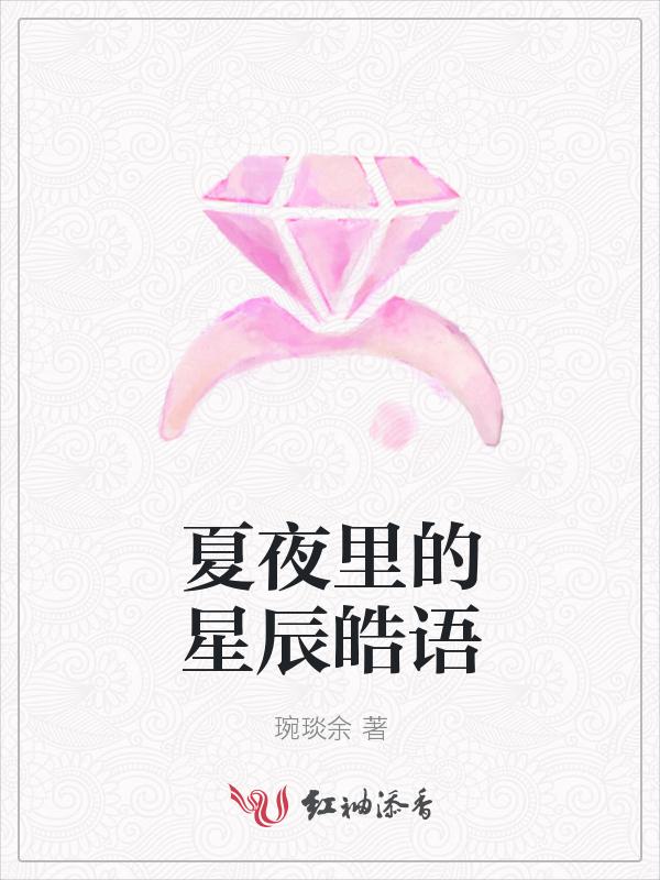 夏夜星辰与你相遇