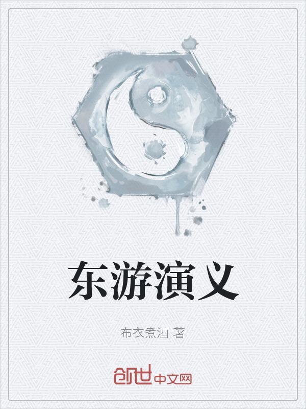 东游记的演员