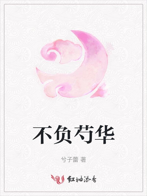 不负韶华不负己免费阅读