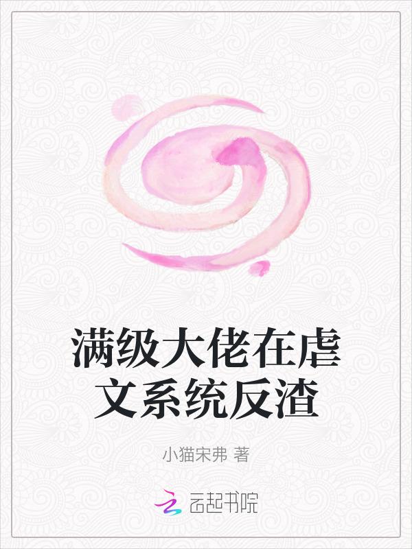 满级大佬虐渣日常