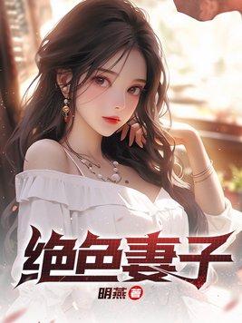 绝色妻子的秘密李菲菲最新章节更新