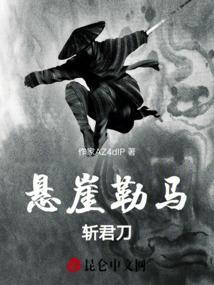 悬崖勒马是啥意思啊