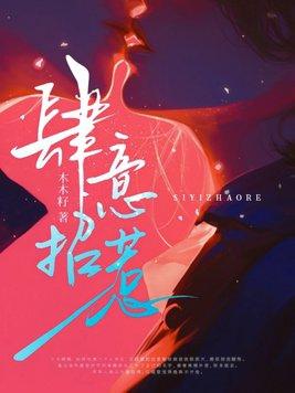 肆意招惹沈妄江瓷