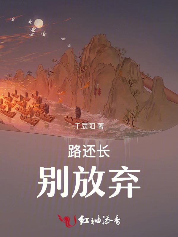 路还长别张狂