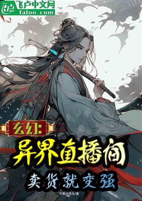 异界直播的有哪些