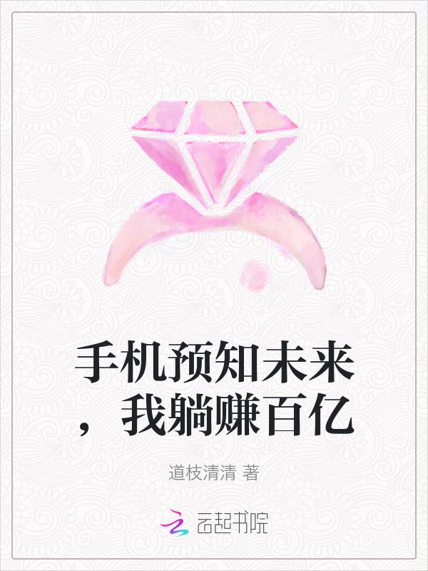 可以预知未来的手机