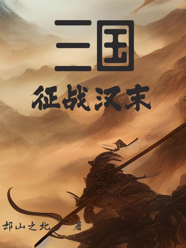 汉末三国一小兵