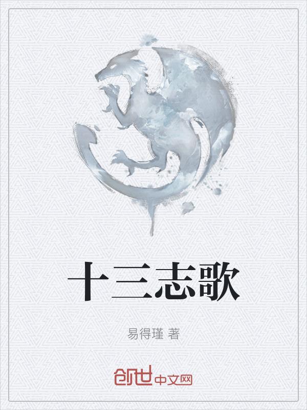 歌曲十三亲原唱