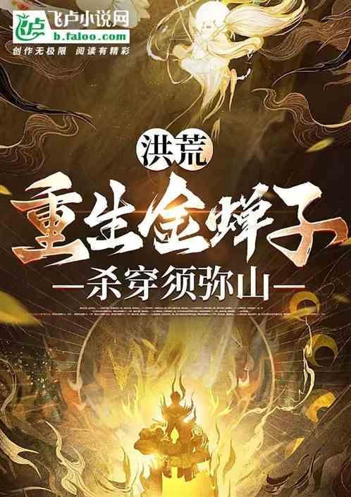 洪荒之金蝉