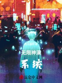 神级无限系统