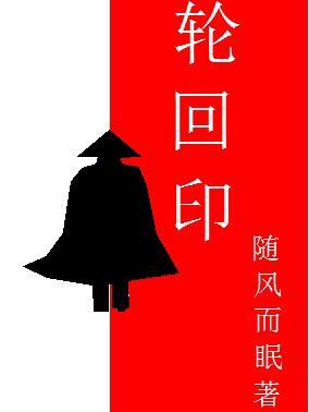 三生轮回印