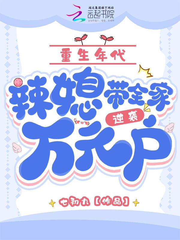 重生年代辣妻