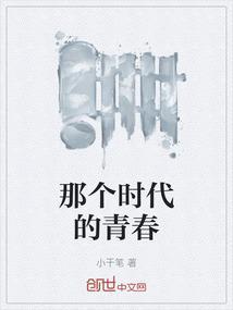那时的青春啊
