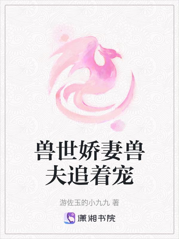 兽世宠妻兽夫勿太多