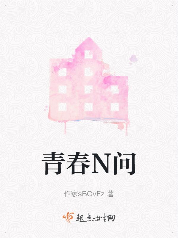 青春30问免费观看