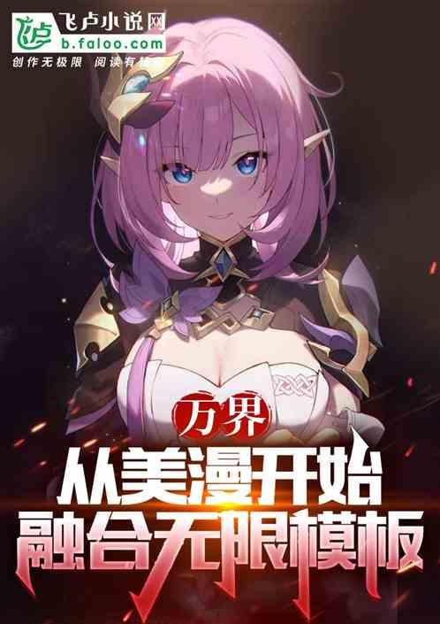 美漫开始的万界游