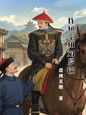 与宰相刘罗锅相似的电视剧