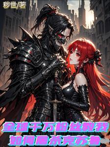 异界这个世界我说了算