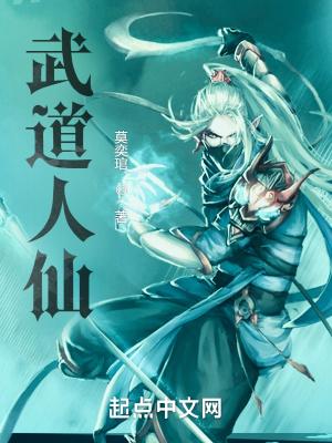 武道人仙从伏妖力士开始免费阅读