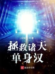 拯救诸天单身汉免费