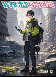 我在末世当网红