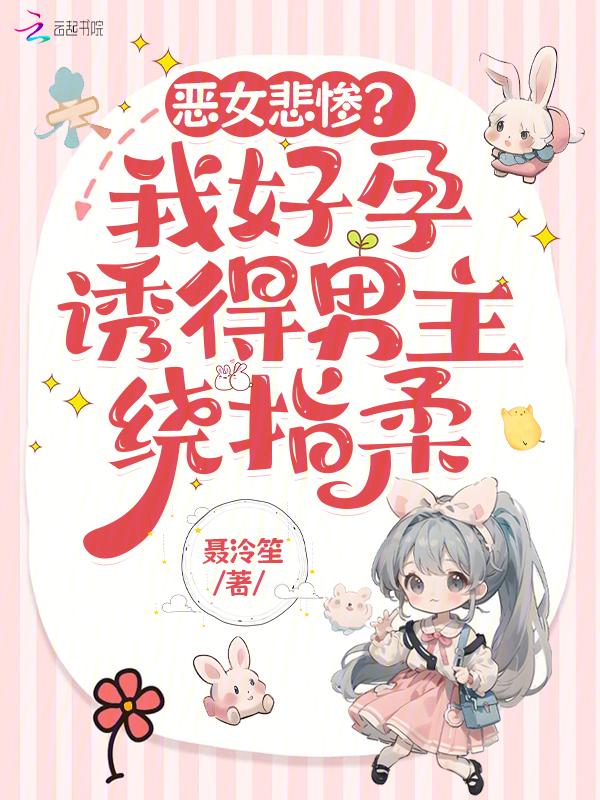恶女太难缠 漫画