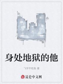 即使身处地狱