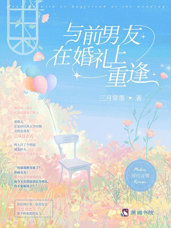 前男友的婚礼by