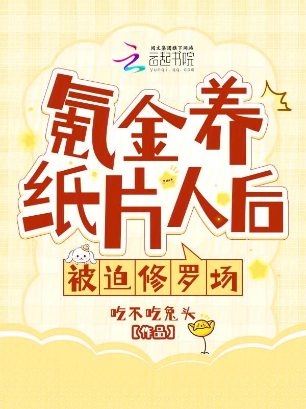 氪金纸片人的