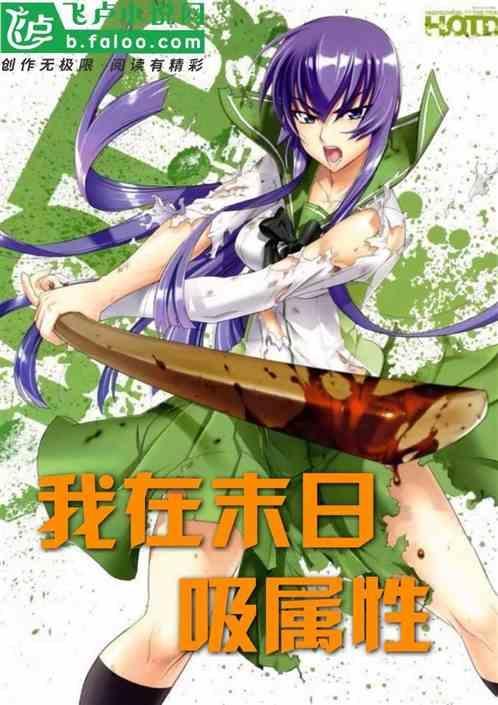 我在末日捡属性全文