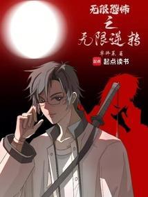 无限恐怖全文免费阅读顶点