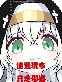 速通玩家只走邪道
