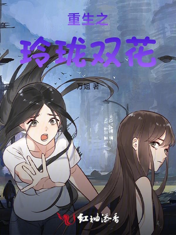 双花重生诗曼时初